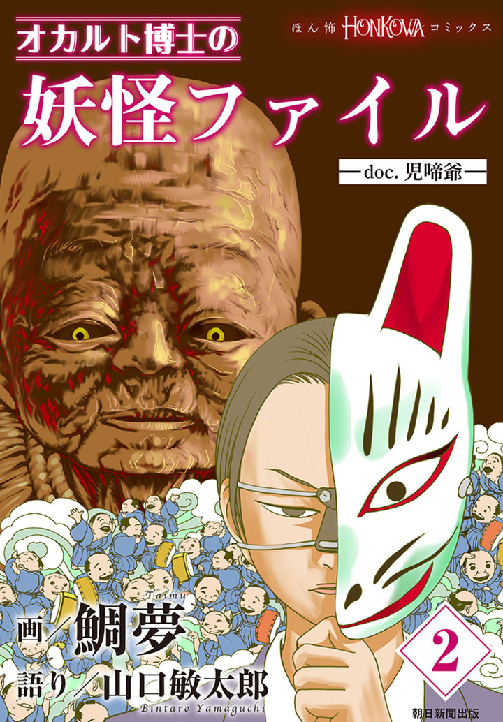 オカルト博士の妖怪ファイル　2　-doc.児啼爺-