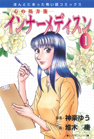 心の処方箋　インナーメディスン