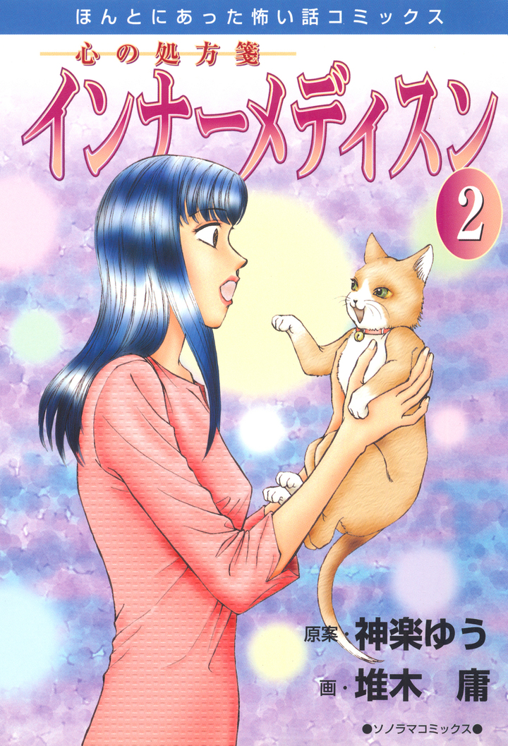 心の処方箋　インナーメディスン　2