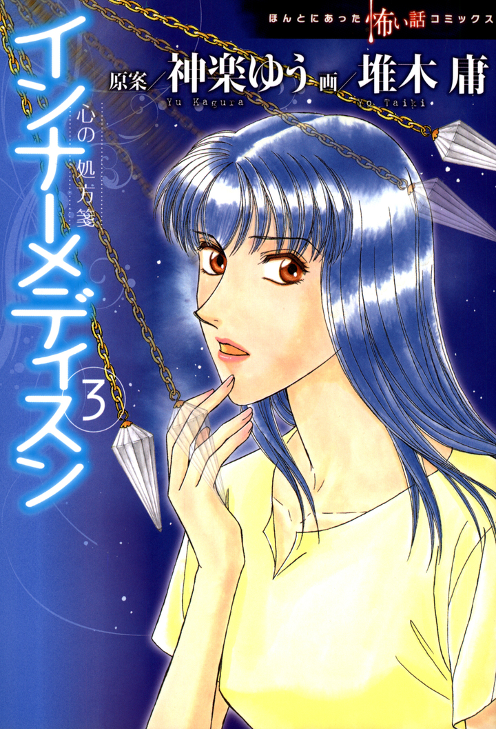 心の処方箋　インナーメディスン　3