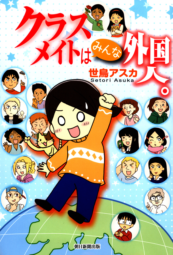 クラスメイトはみんな外国人。