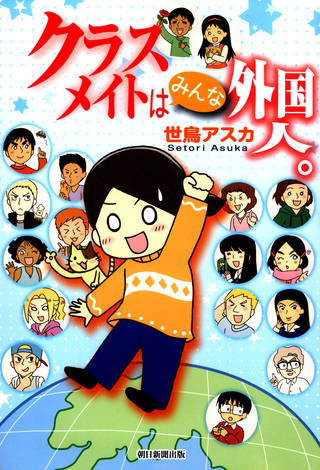 クラスメイトはみんな外国人。