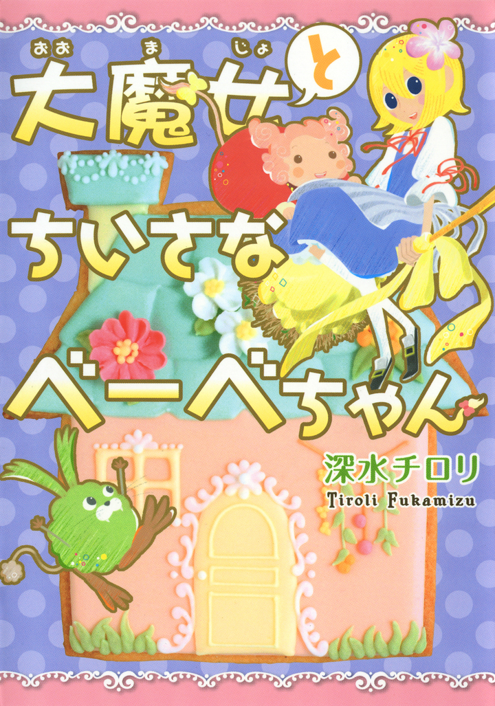 大魔女とちいさなべーべちゃん