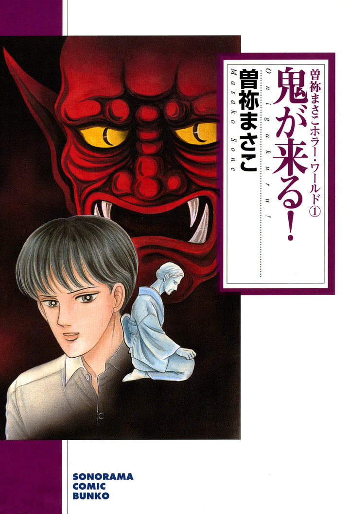 鬼が来る！　曽祢まさこホラー・ワールド　1