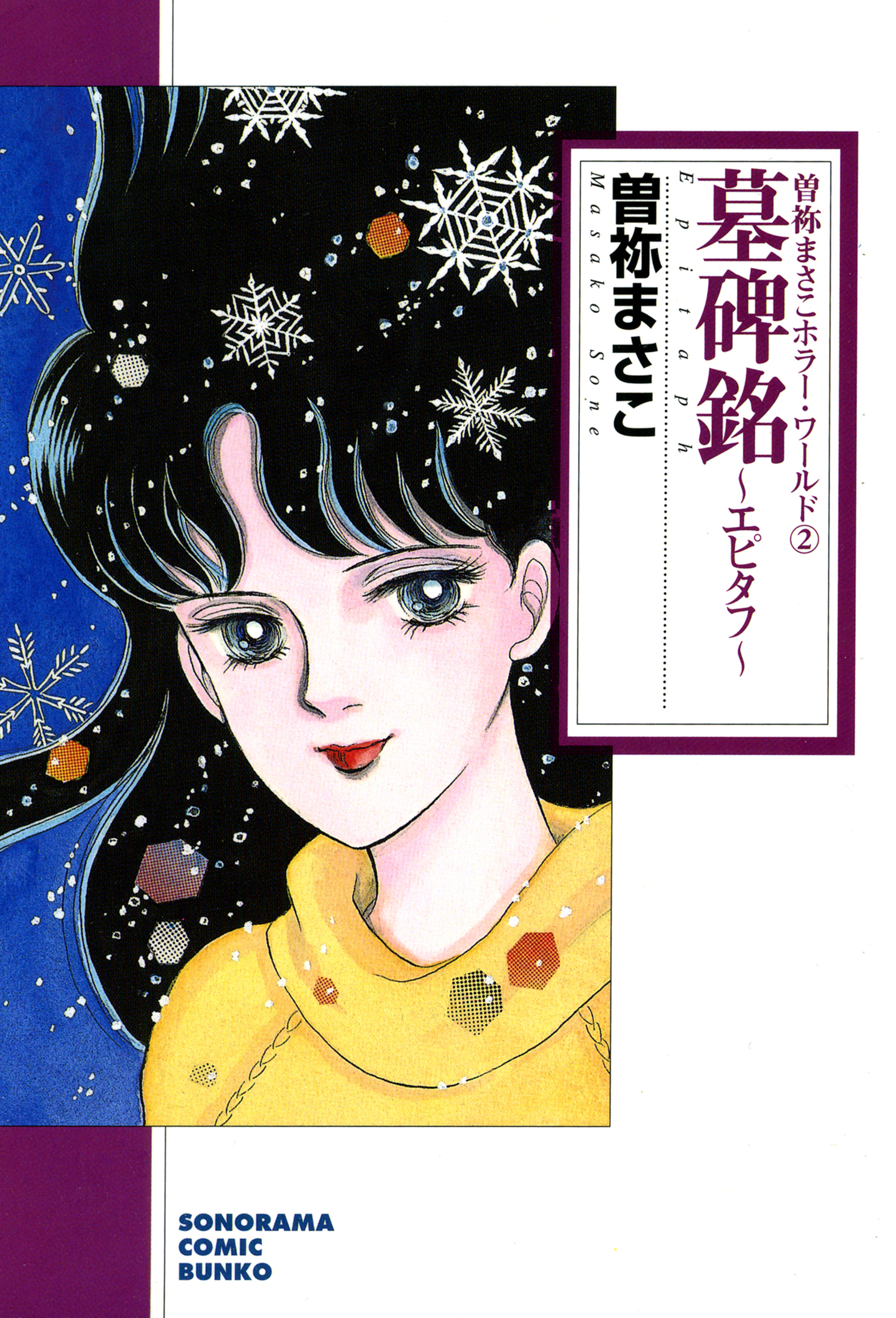 墓碑銘　～エピタフ～　曽祢まさこホラー・ワールド　2