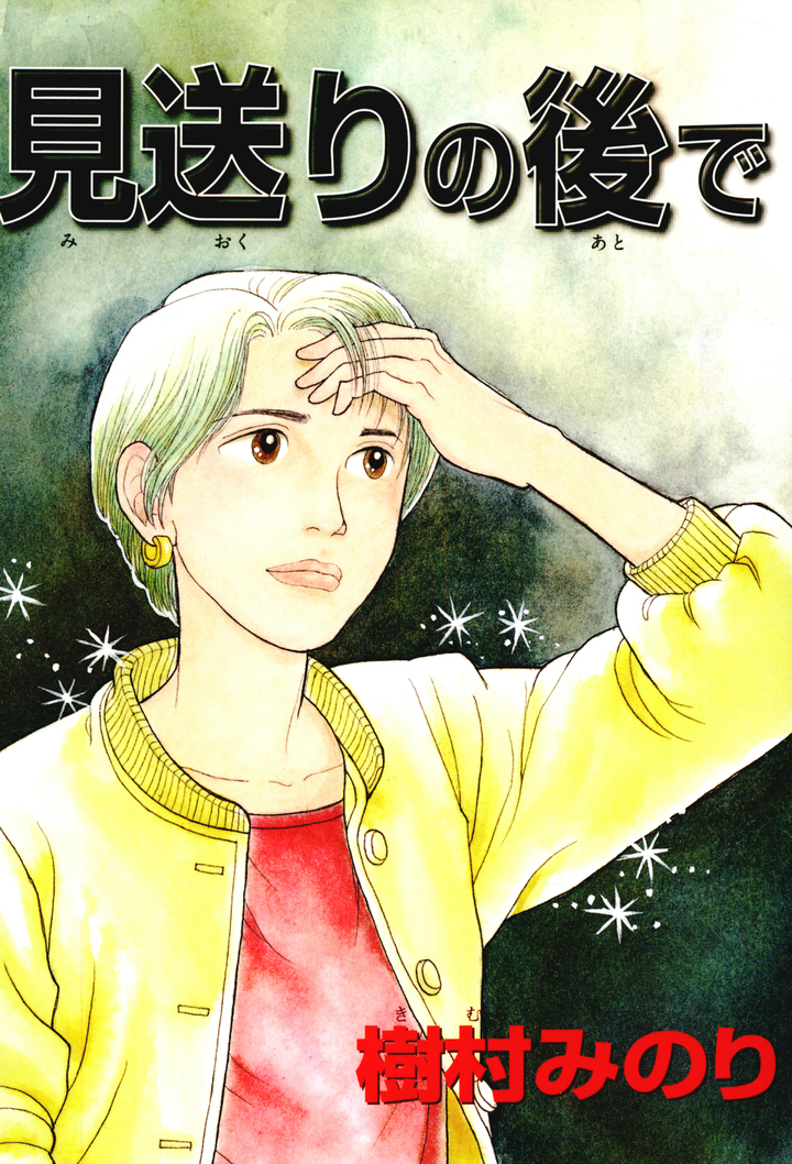 見送りの後で