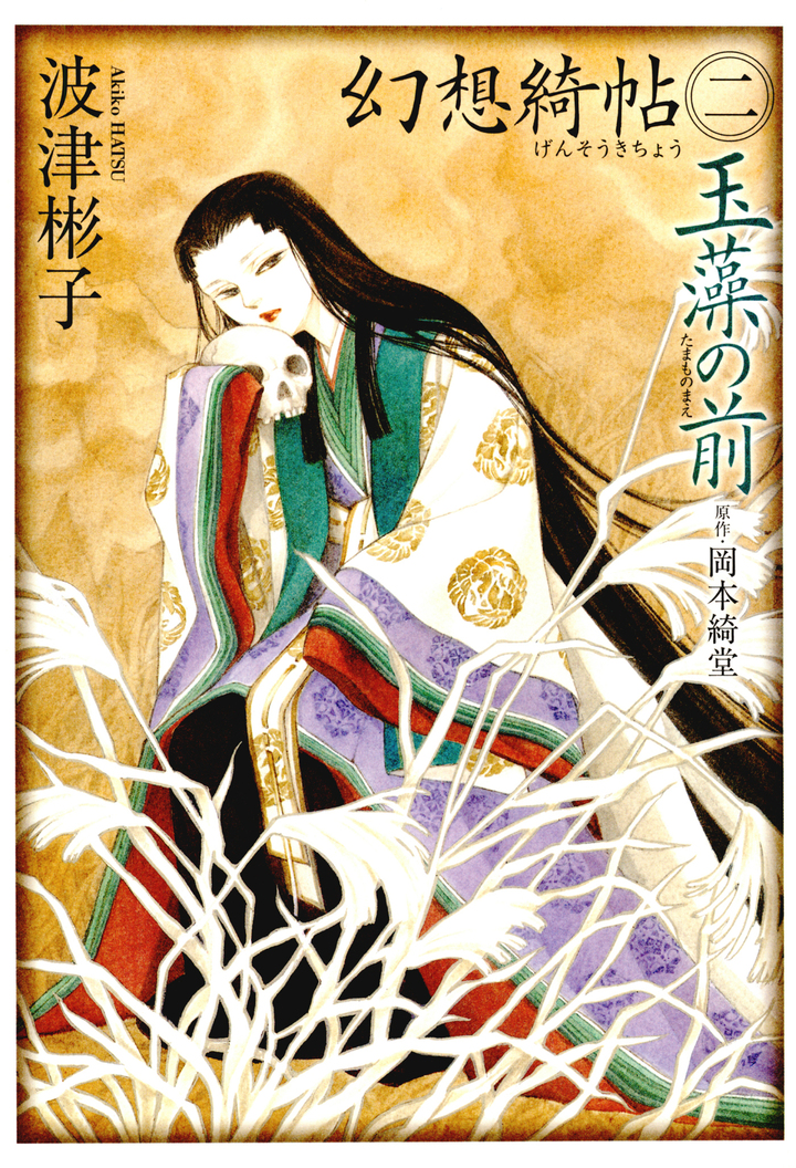 幻想綺帖　2　玉藻の前