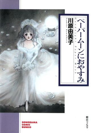 ペーパームーンにおやすみ