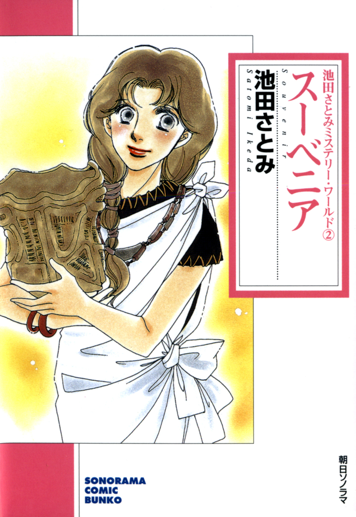 スーベニア　池田さとみミステリー・ワールド　2