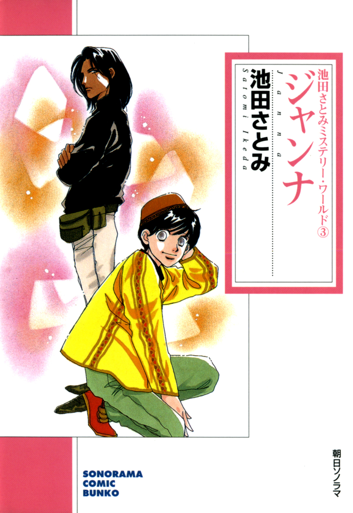 ジャンナ　池田さとみミステリー・ワールド　3