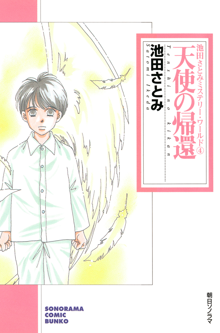 天使の帰還　池田さとみミステリー・ワールド　4