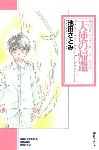 池田さとみミステリー・ワールド