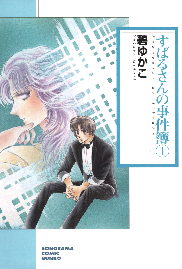 すばるさんの事件簿　1