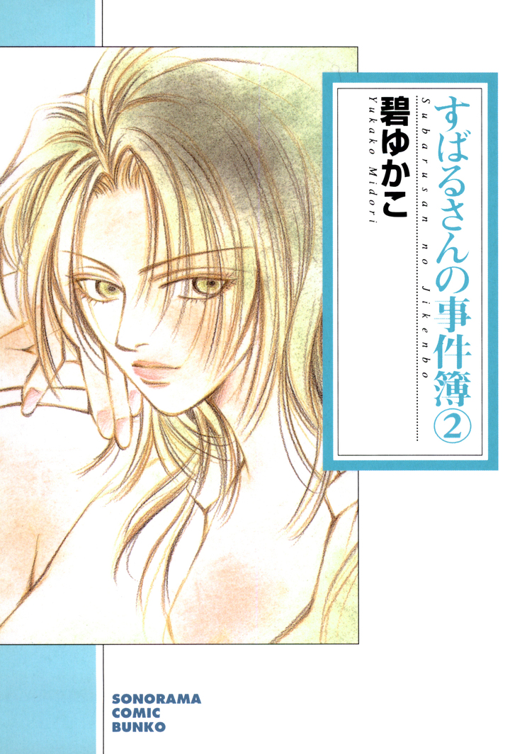 すばるさんの事件簿　2