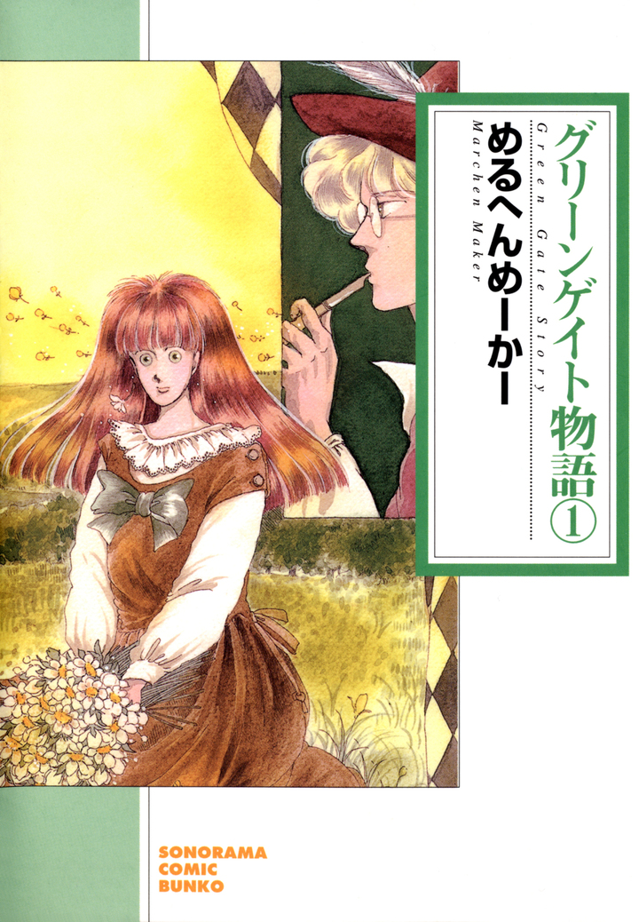 グリーンゲイト物語　1