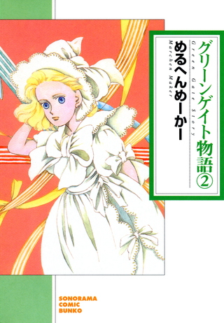 グリーンゲイト物語