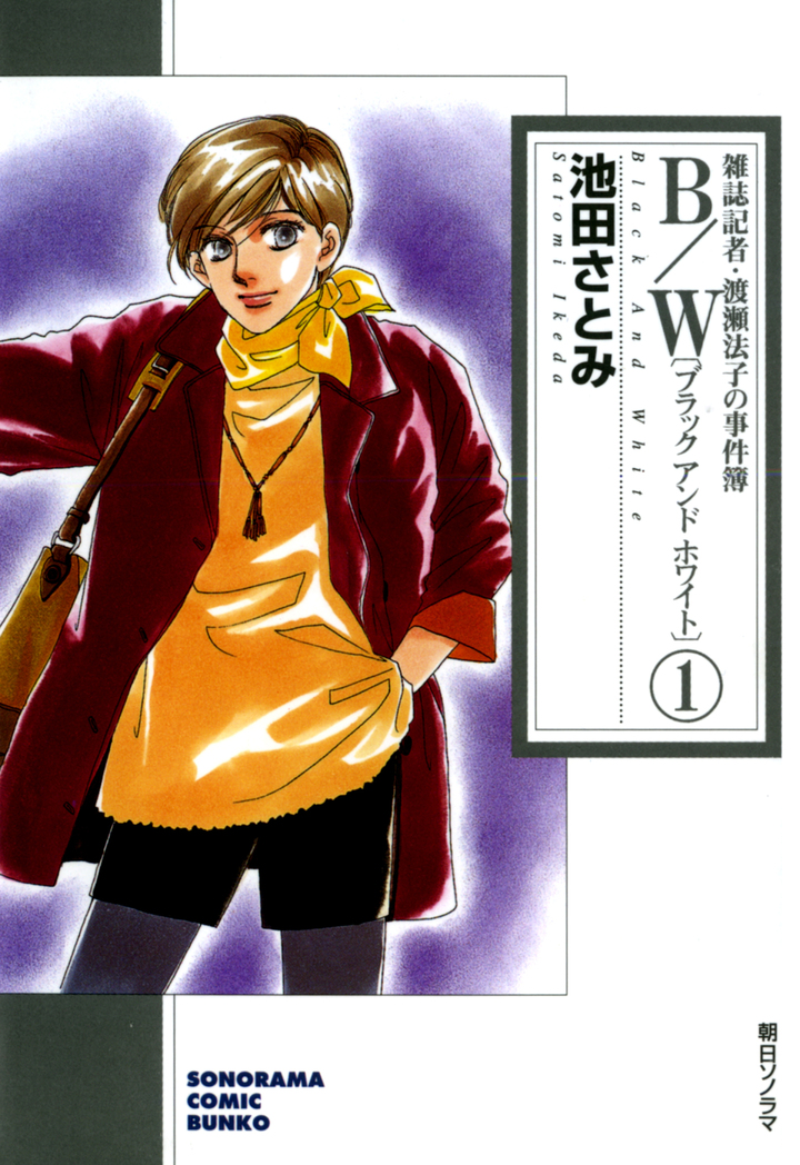 B/W〔ブラックアンドホワイト〕　雑誌記者・渡瀬法子の事件簿　1