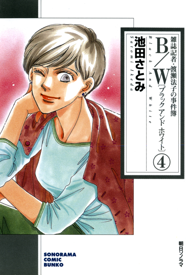 B/W〔ブラックアンドホワイト〕　雑誌記者・渡瀬法子の事件簿　4