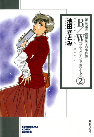 B/W〔ブラックアンドホワイト〕　雑誌記者・渡瀬法子の事件簿