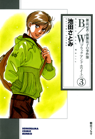 B/W〔ブラックアンドホワイト〕　雑誌記者・渡瀬法子の事件簿