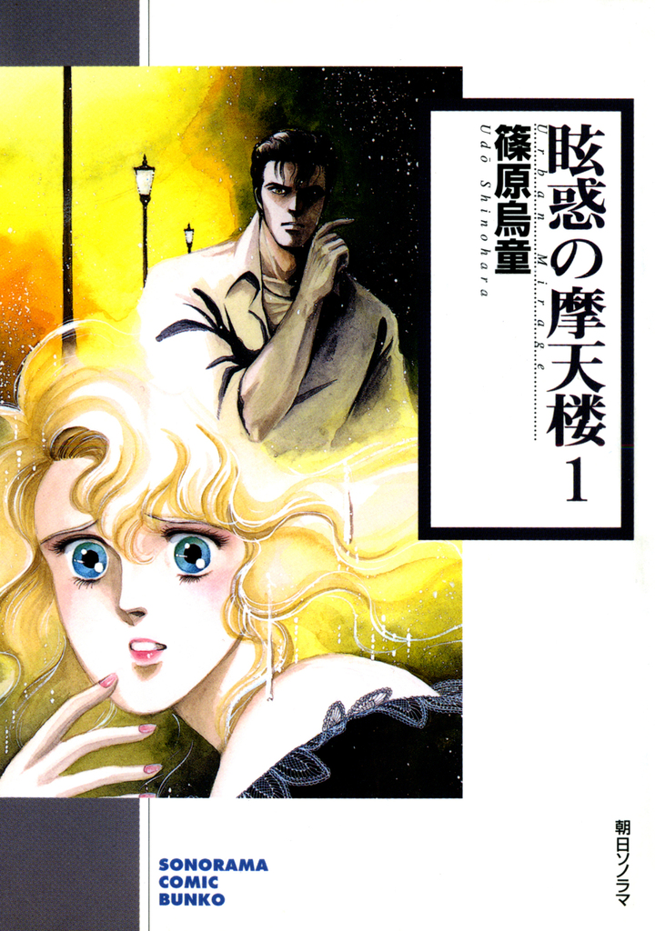 眩惑の魔天楼　1