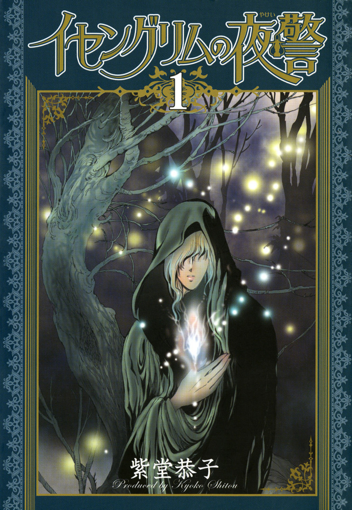 イセングリムの夜警　1