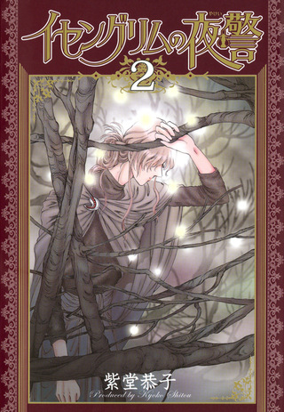 イセングリムの夜警