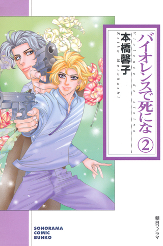 バイオレンスで死にな