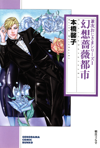 次おじさまシリーズ