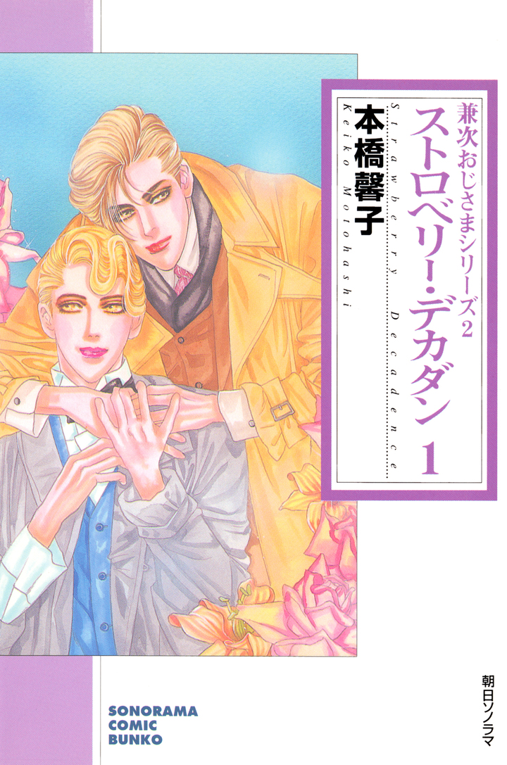 ストロベリー・デカダン　1　(兼次おじさまシリーズ２)