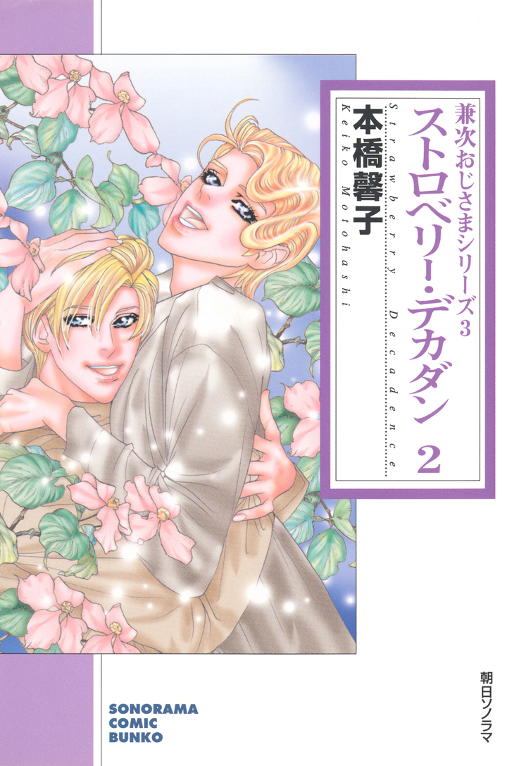 ストロベリー・デカダン　2　(兼次おじさまシリーズ３)