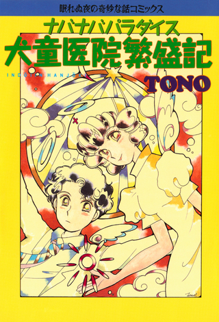 ナバナバパラダイス 犬童医院繁盛記