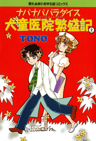 ナバナバパラダイス 犬童医院繁盛記