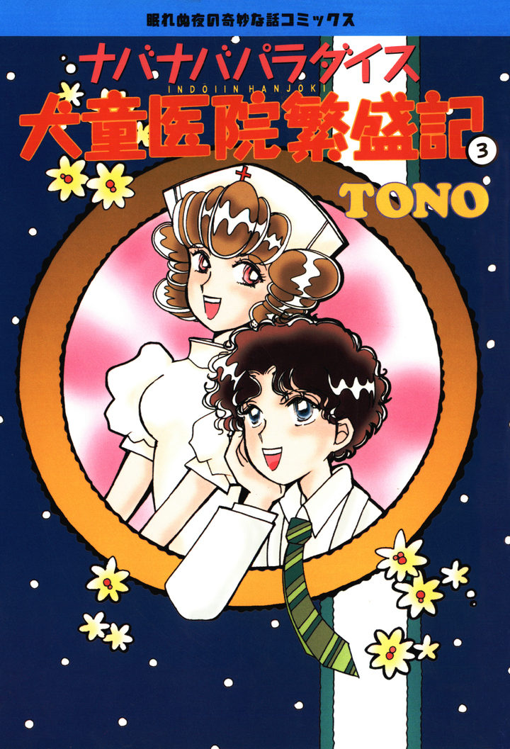 ナバナバパラダイス 犬童医院繁盛記　3