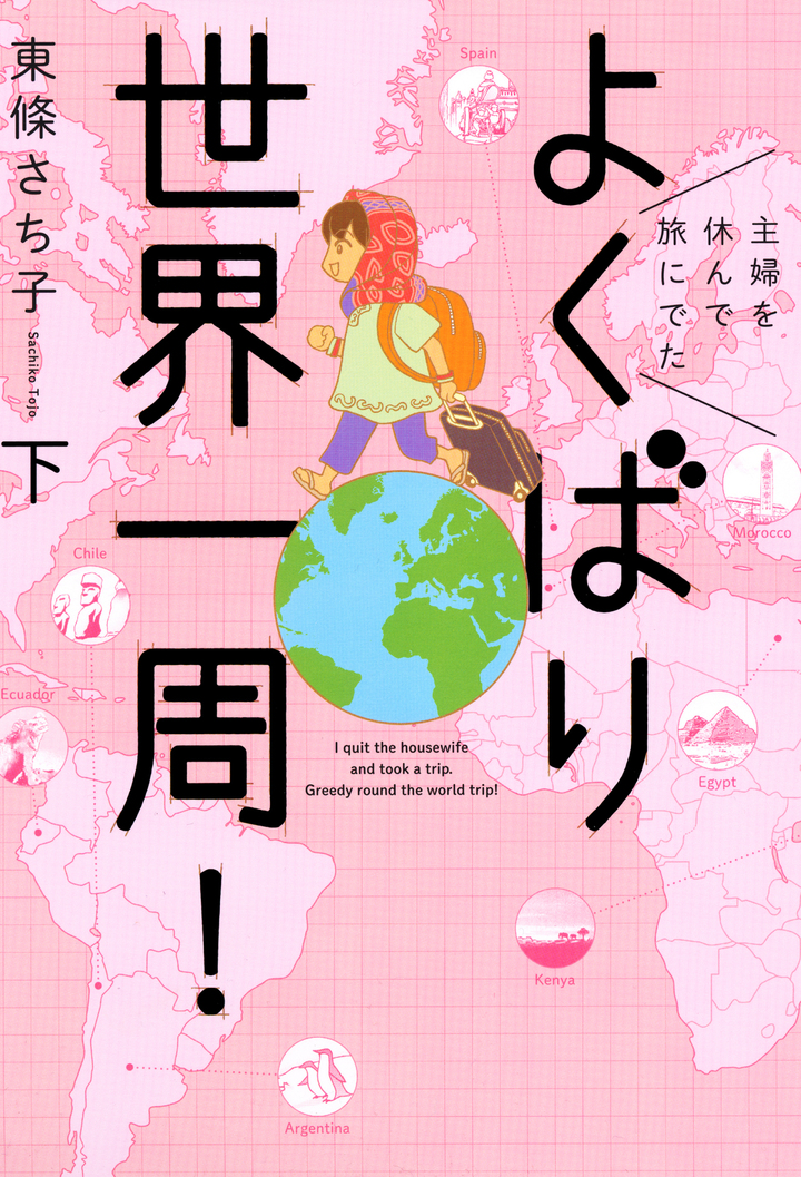 主婦を休んで旅にでた　よくばり世界一周！　下