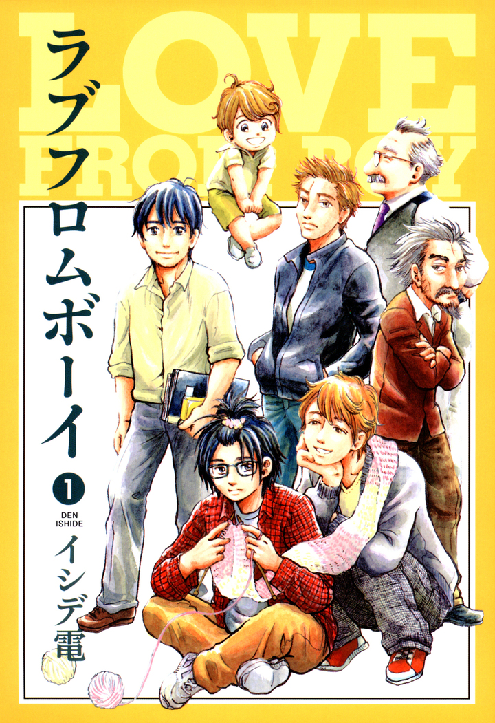 ラブフロムボーイ　1