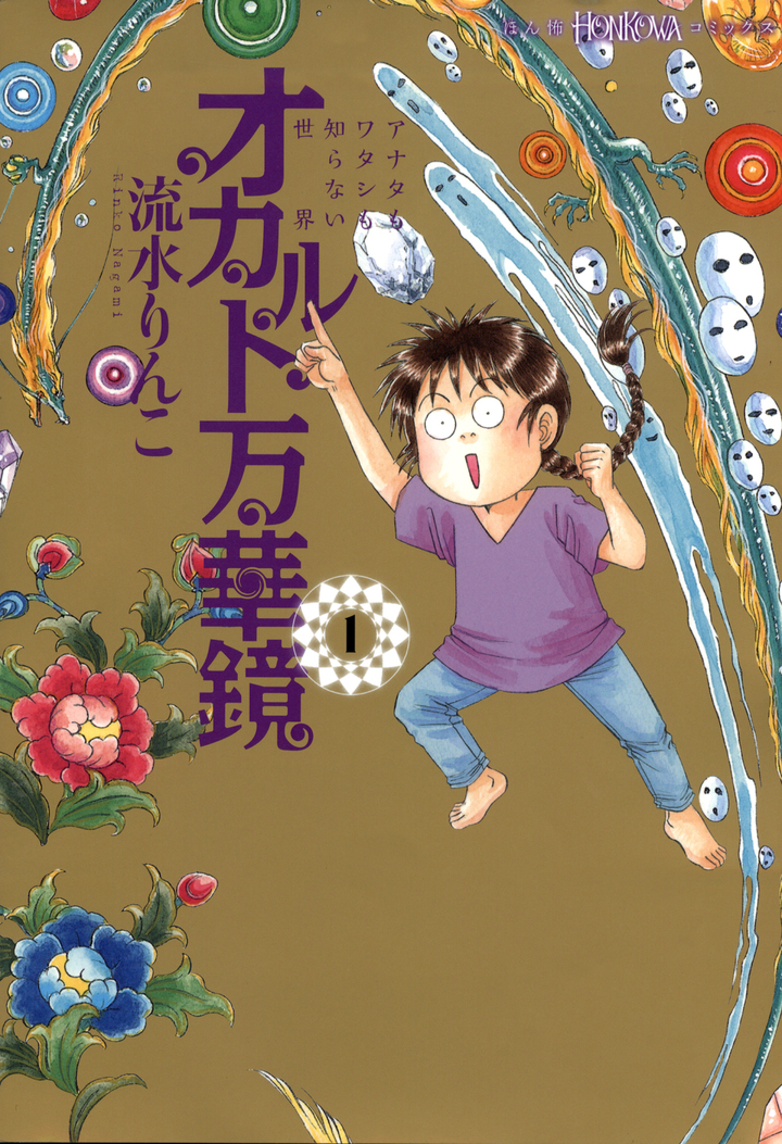 オカルト万華鏡　1　アナタもワタシも知らない世界