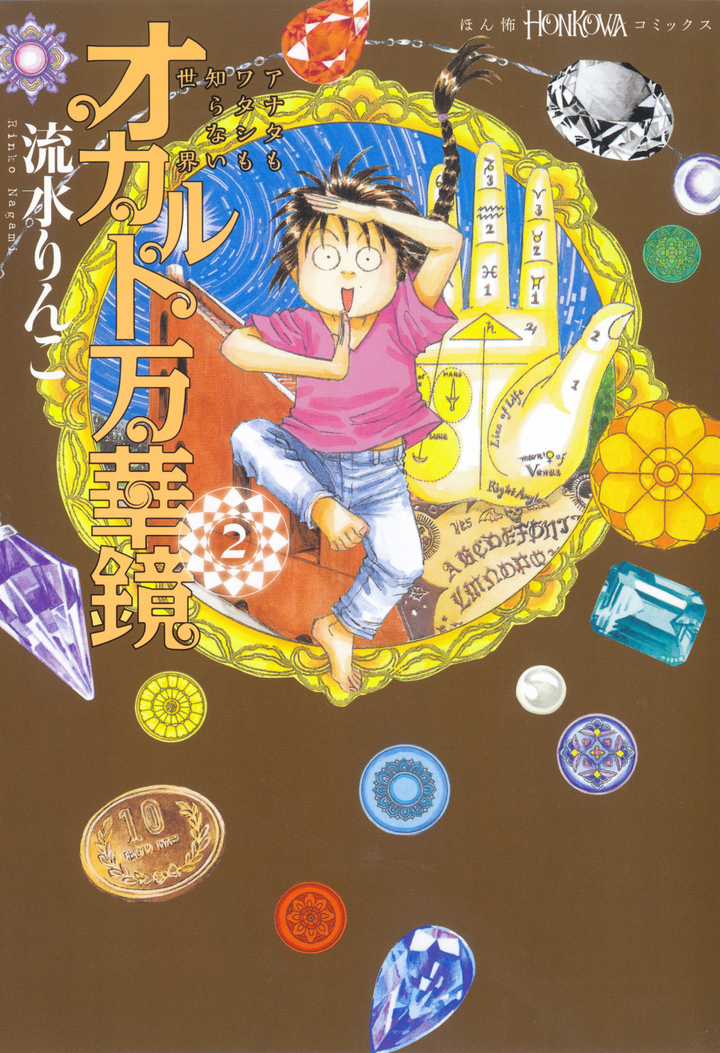 オカルト万華鏡　2　アナタもワタシも知らない世界