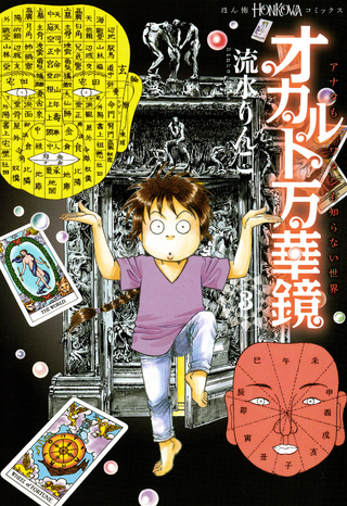 オカルト万華鏡　アナタもワタシも知らない世界