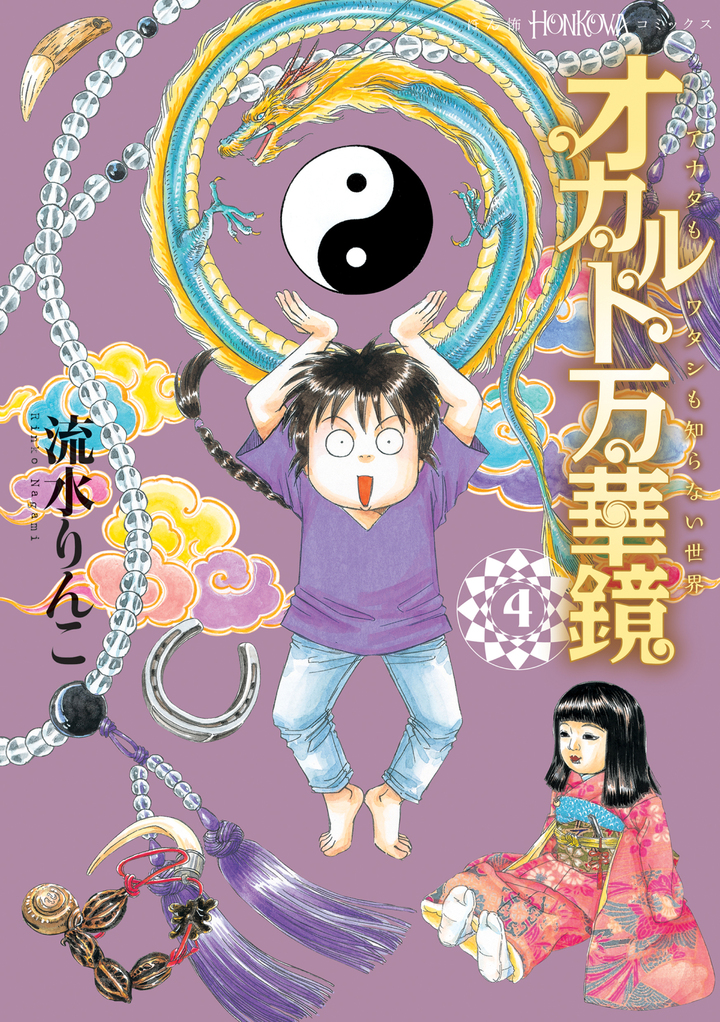 オカルト万華鏡　4　アナタもワタシも知らない世界