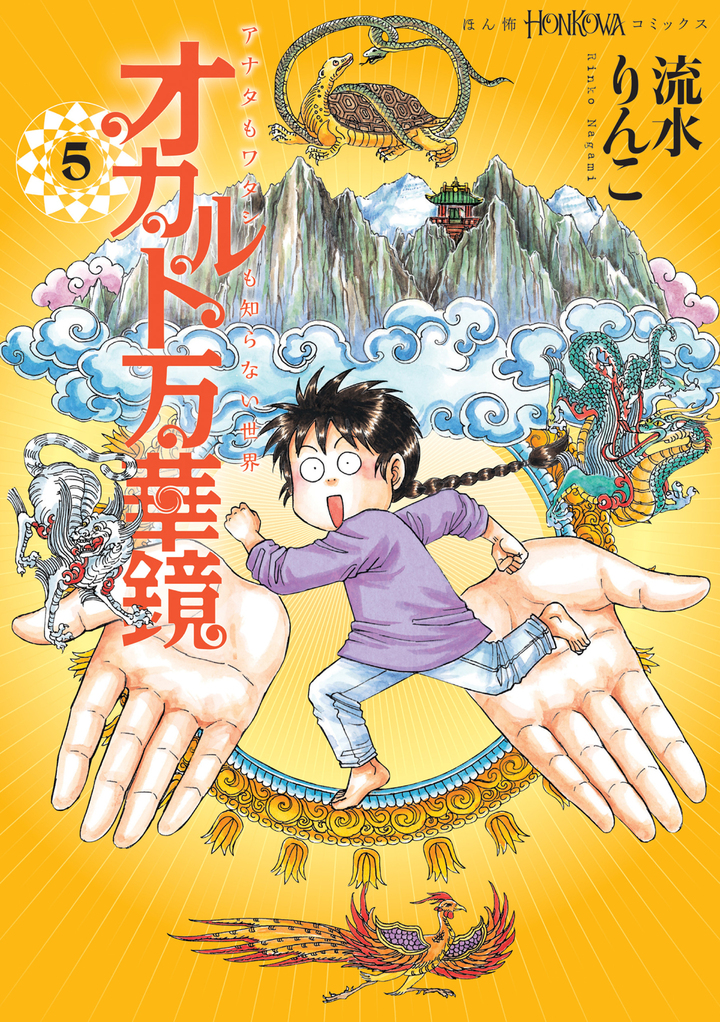 オカルト万華鏡　5　アナタもワタシも知らない世界