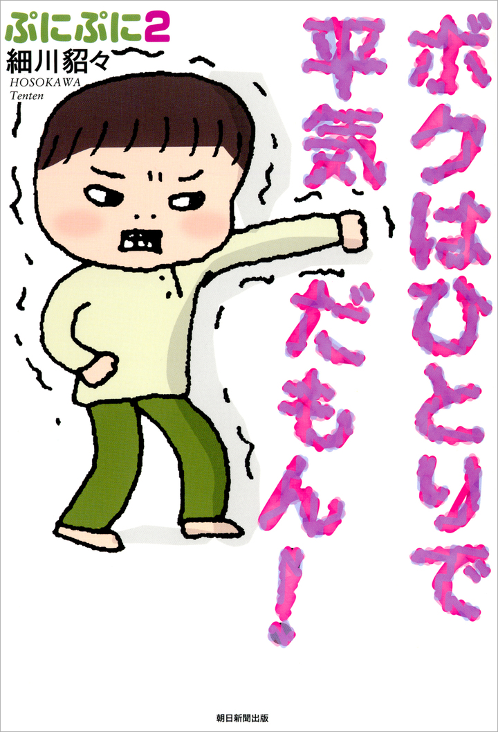 ボクはひとりで平気だもん！　ぷにぷに　2