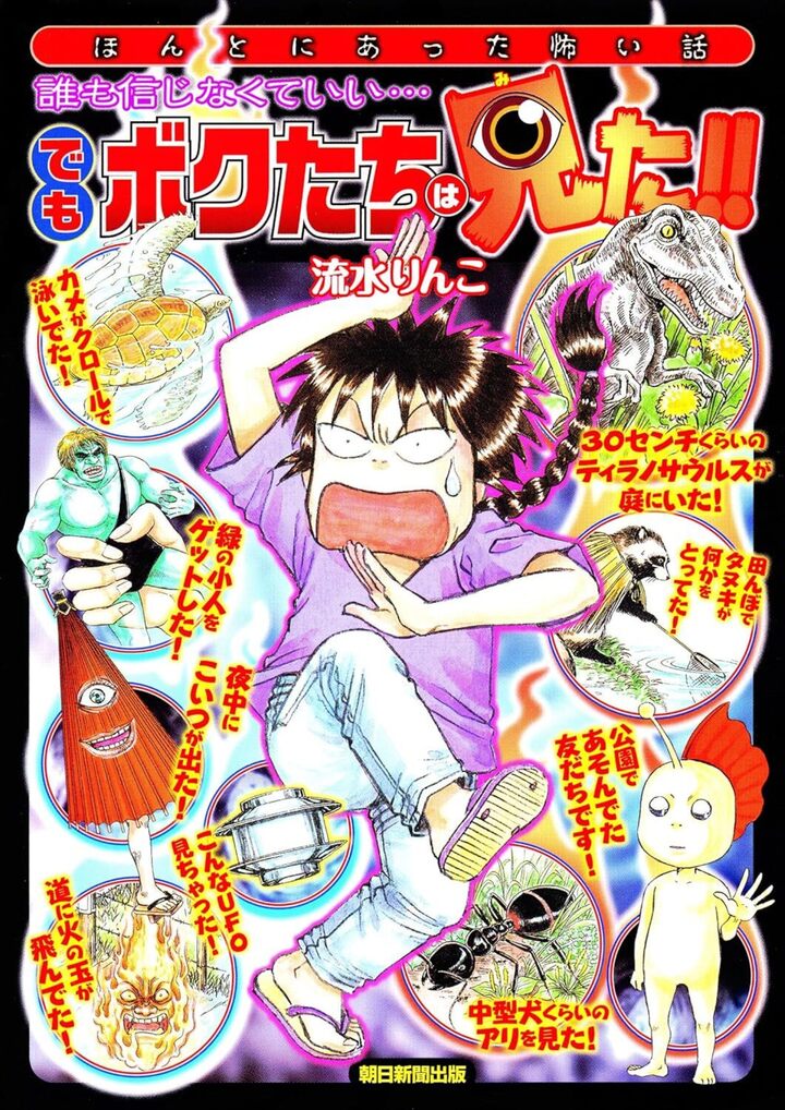 誰も信じなくていい…　でもボクたちは見た！！