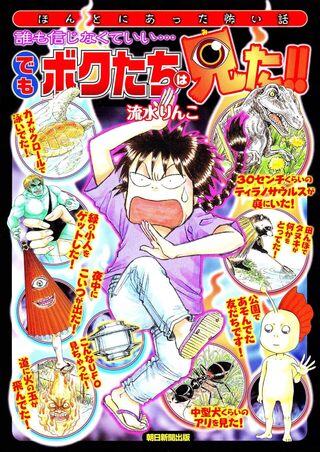 誰も信じなくていい…　でもボクたちは見た！！