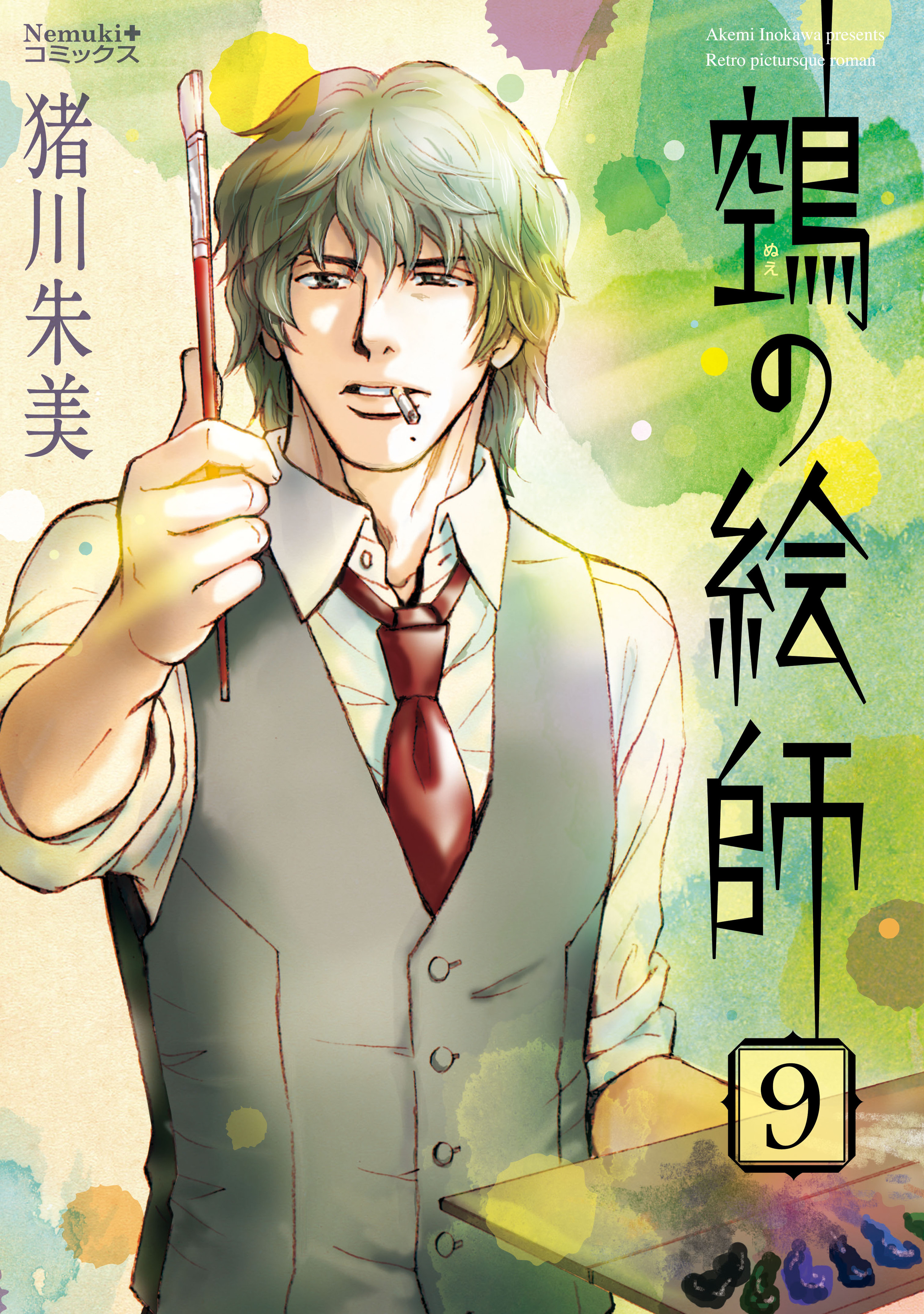 鵼の絵師　9-5418587