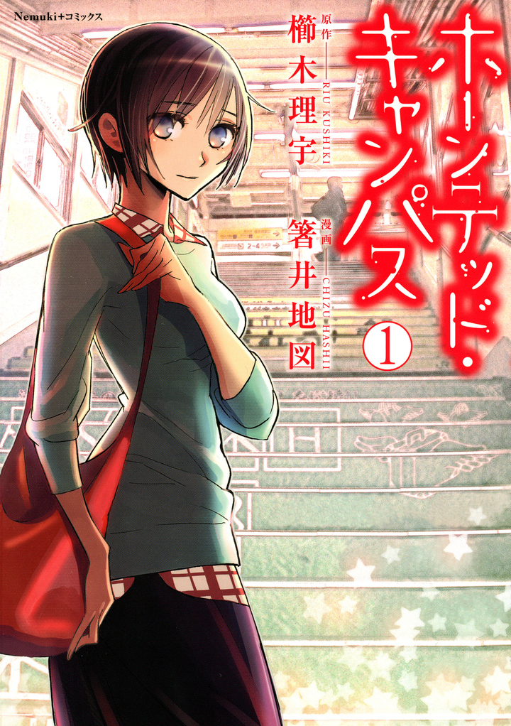 ホーンテッド・キャンパス　1