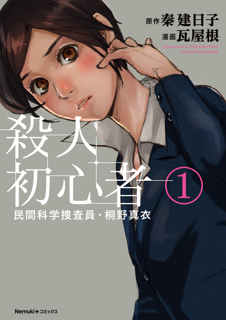 民間科学捜査員・桐野真衣　殺人初心者　1