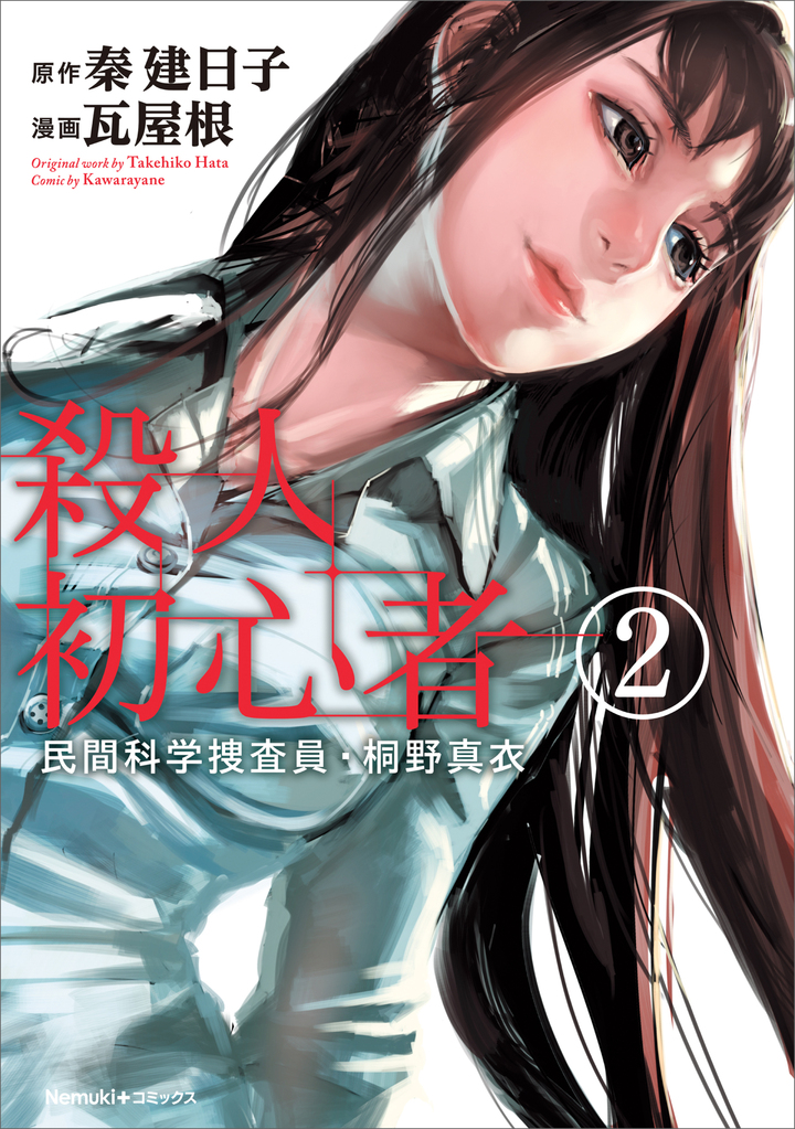 民間科学捜査員・桐野真衣　殺人初心者　2