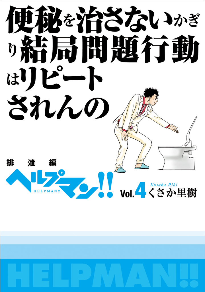 ヘルプマン！！　4　排泄編
