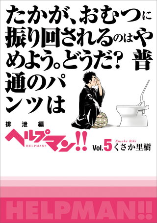 ヘルプマン！！